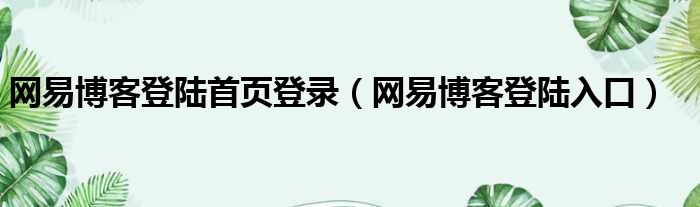 网易博客登陆首页登录（网易博客登陆入口）