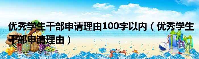 优秀学生干部申请理由100字以内（优秀学生干部申请理由）