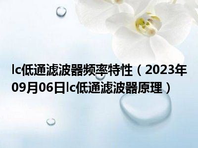 lc低通滤波器频率特性（2023年09月06日lc低通滤波器原理）