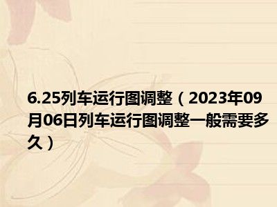 6.25列车运行图调整（2023年09月06日列车运行图调整一般需要多久）