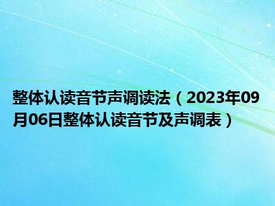 整体认读音节声调读法（2023年09月06日整体认读音节及声调表）