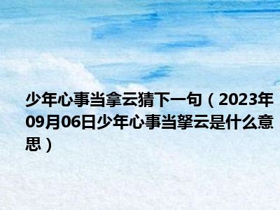 少年心事当拿云猜下一句（2023年09月06日少年心事当拏云是什么意思）