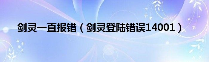  剑灵一直报错（剑灵登陆错误14001）