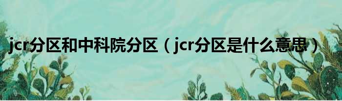 jcr分区和中科院分区（jcr分区是什么意思）