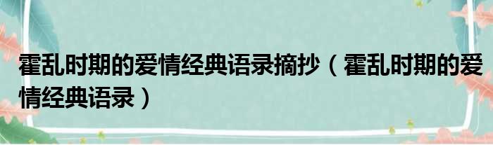 霍乱时期的爱情经典语录摘抄（霍乱时期的爱情经典语录）