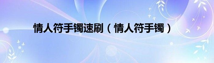  情人符手镯速刷（情人符手镯）