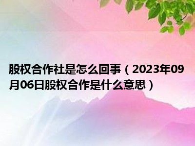 股权合作社是怎么回事（2023年09月06日股权合作是什么意思）