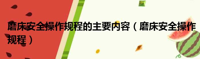 磨床安全操作规程的主要内容（磨床安全操作规程）