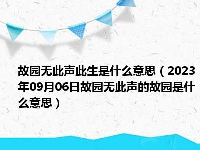 故园无此声此生是什么意思（2023年09月06日故园无此声的故园是什么意思）