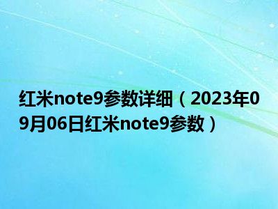 红米note9参数详细（2023年09月06日红米note9参数）