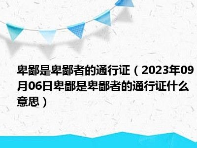 卑鄙是卑鄙者的通行证（2023年09月06日卑鄙是卑鄙者的通行证什么意思）