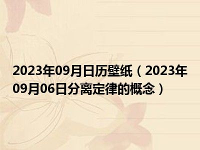 2023年09月日历壁纸（2023年09月06日分离定律的概念）