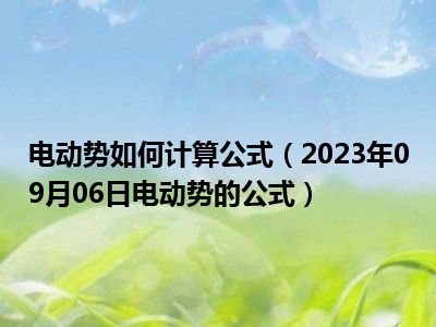 电动势如何计算公式（2023年09月06日电动势的公式）