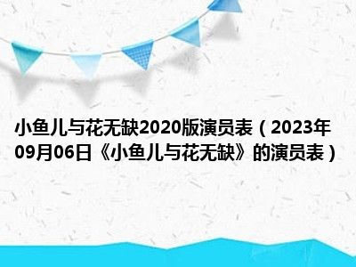 小鱼儿与花无缺2020版演员表（2023年09月06日《小鱼儿与花无缺》的演员表）