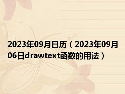 2023年09月日历（2023年09月06日drawtext函数的用法）