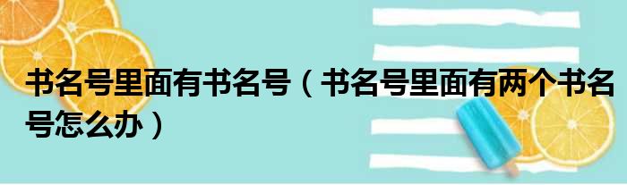 书名号里面有书名号（书名号里面有两个书名号怎么办）