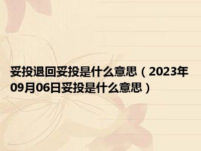 妥投退回妥投是什么意思（2023年09月06日妥投是什么意思）