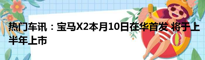热门车讯：宝马X2本月10日在华首发 将于上半年上市