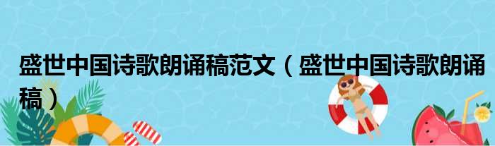 盛世中国诗歌朗诵稿范文（盛世中国诗歌朗诵稿）