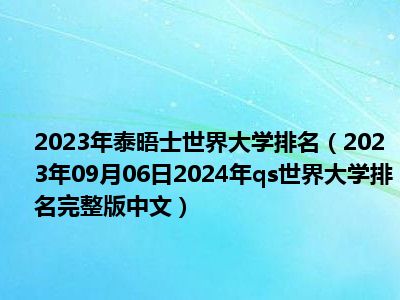 2023年泰晤士世界大学排名（2023年09月06日2024年qs世界大学排名完整版中文）