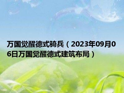 万国觉醒德式骑兵（2023年09月06日万国觉醒德式建筑布局）