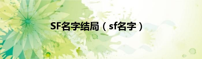  SF名字结局（sf名字）