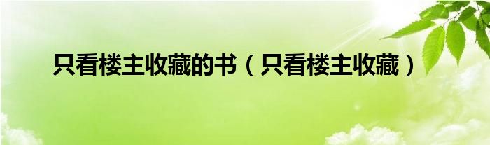  只看楼主收藏的书（只看楼主收藏）