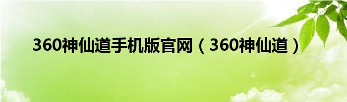  360神仙道手机版官网（360神仙道）