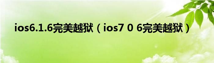  ios6.1.6完美越狱（ios7 0 6完美越狱）