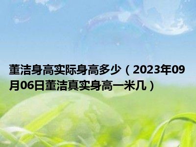 董洁身高实际身高多少（2023年09月06日董洁真实身高一米几）