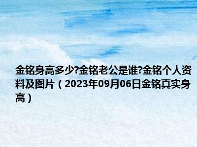 金铭身高多少 金铭老公是谁 金铭个人资料及图片（2023年09月06日金铭真实身高）