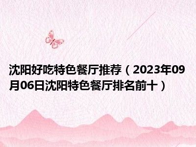 沈阳好吃特色餐厅推荐（2023年09月06日沈阳特色餐厅排名前十）