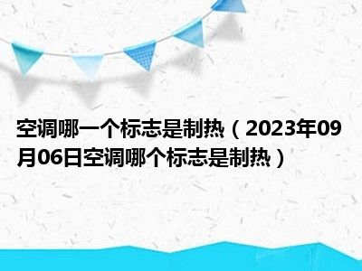 空调哪一个标志是制热（2023年09月06日空调哪个标志是制热）