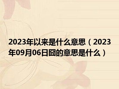 2023年以来是什么意思（2023年09月06日囧的意思是什么）