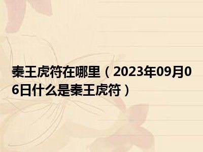 秦王虎符在哪里（2023年09月06日什么是秦王虎符）