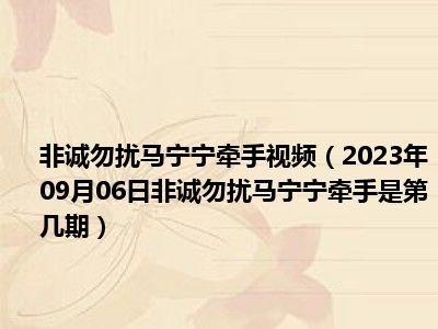 非诚勿扰马宁宁牵手视频（2023年09月06日非诚勿扰马宁宁牵手是第几期）