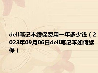 dell笔记本续保费用一年多少钱（2023年09月06日dell笔记本如何续保）