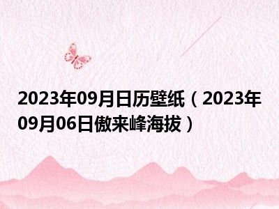 2023年09月日历壁纸（2023年09月06日傲来峰海拔）