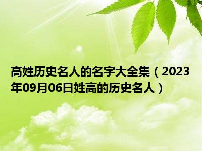 高姓历史名人的名字大全集（2023年09月06日姓高的历史名人）