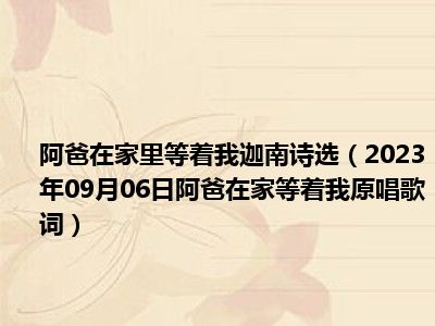 阿爸在家里等着我迦南诗选（2023年09月06日阿爸在家等着我原唱歌词）