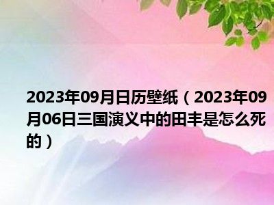 2023年09月日历壁纸（2023年09月06日三国演义中的田丰是怎么死的）