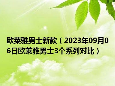 欧莱雅男士新款（2023年09月06日欧莱雅男士3个系列对比）