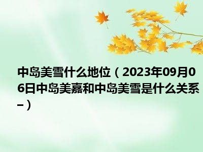 中岛美雪什么地位（2023年09月06日中岛美嘉和中岛美雪是什么关系–）