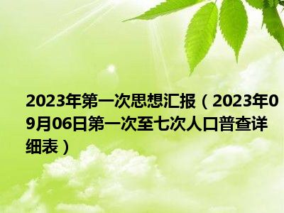 2023年第一次思想汇报（2023年09月06日第一次至七次人口普查详细表）