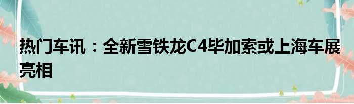 热门车讯：全新雪铁龙C4毕加索或上海车展亮相