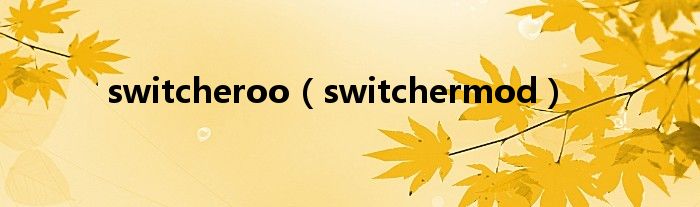  switcheroo（switchermod）