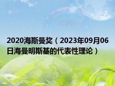 2020海斯曼奖（2023年09月06日海曼明斯基的代表性理论）