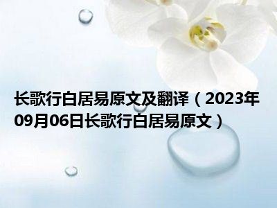 长歌行白居易原文及翻译（2023年09月06日长歌行白居易原文）