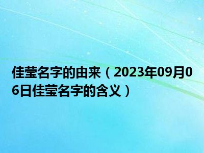 佳莹名字的由来（2023年09月06日佳莹名字的含义）