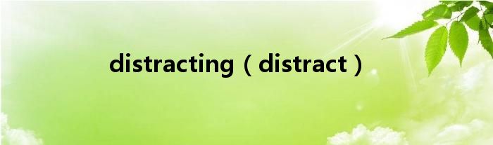  distracting（distract）